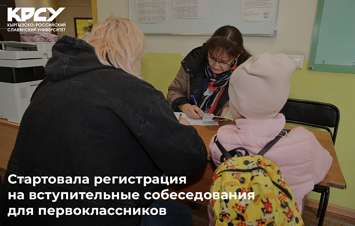 Стартовала регистрация на вступительные собеседования для первоклассников